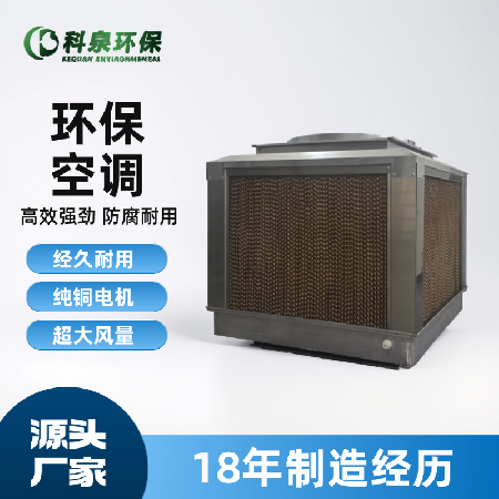 环保空调